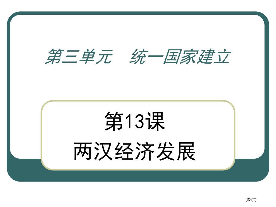 七年级历史两汉经济的发展市公开课金奖市赛课一等奖课件.pptx_第1页