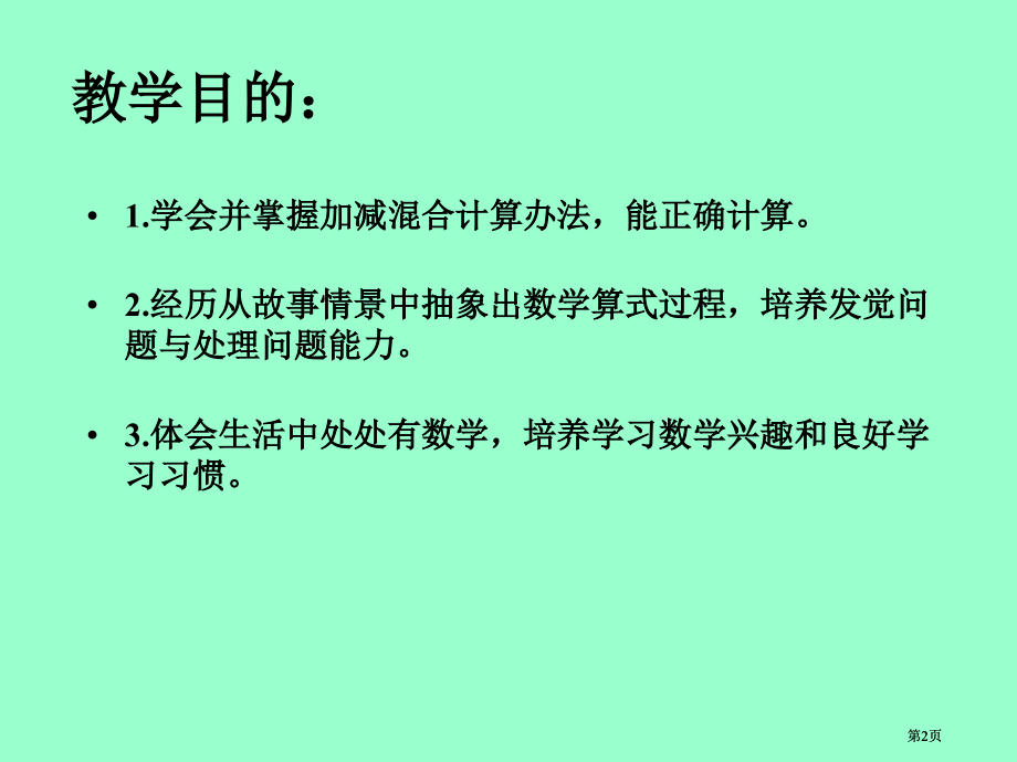 冀教版一年下加减混合之一市公开课金奖市赛课一等奖课件.pptx_第2页