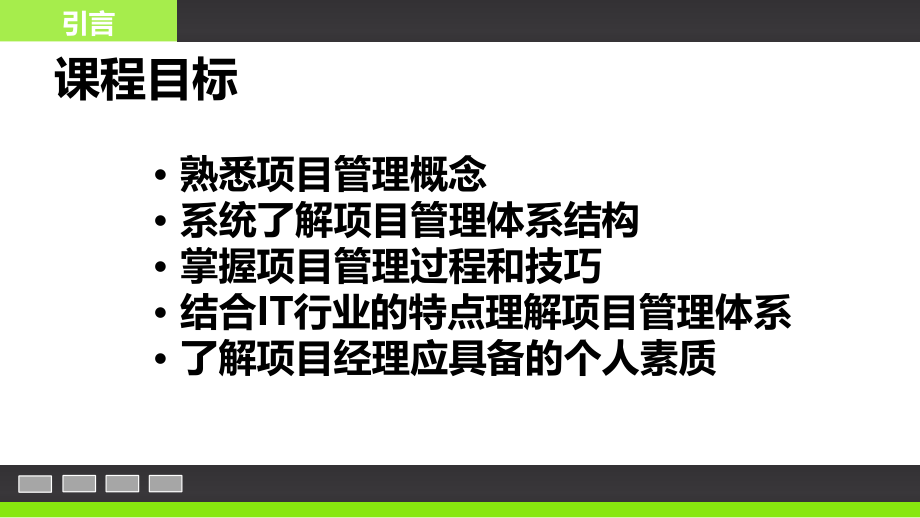 项目管理知识体系PPT.ppt_第2页