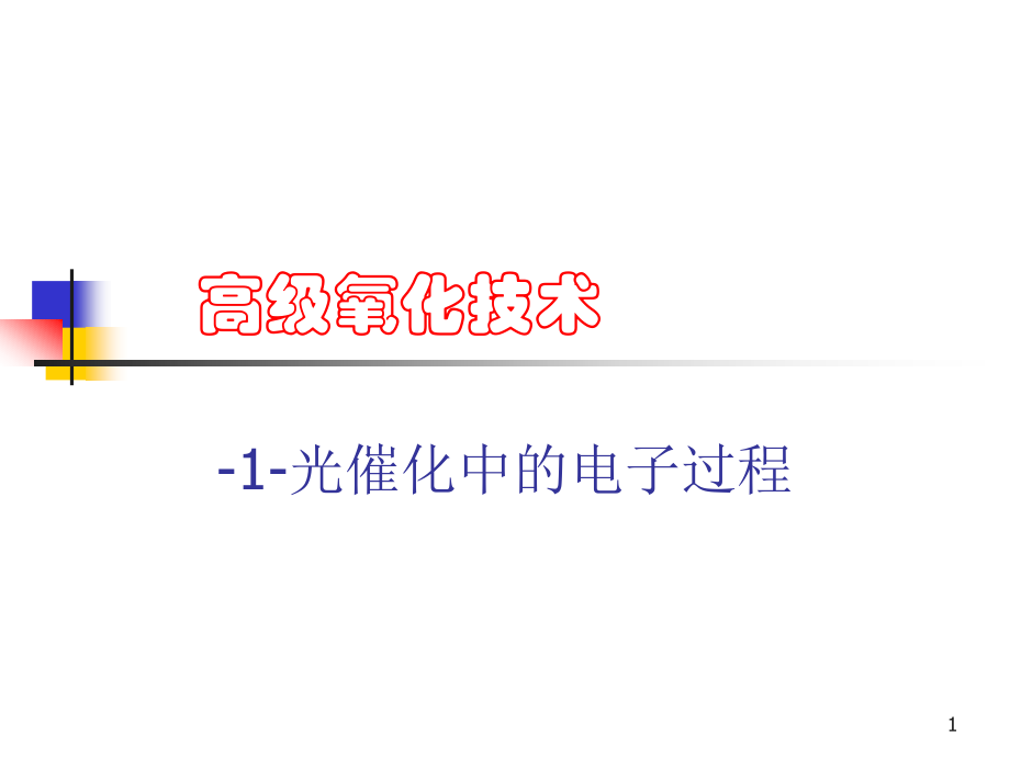 高级氧化技术-1-光催化中的电子过程.ppt_第1页