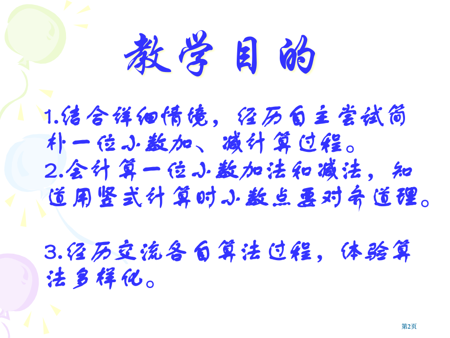 冀教版三年下一位小数的加减法之一市公开课金奖市赛课一等奖课件.pptx_第2页