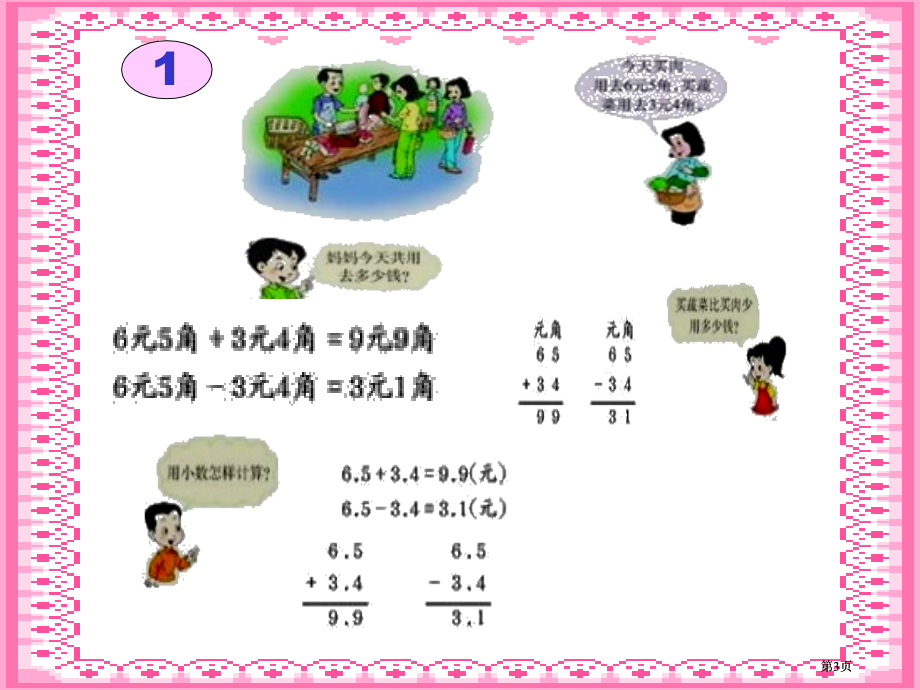 冀教版三年下一位小数的加减法之一市公开课金奖市赛课一等奖课件.pptx_第3页