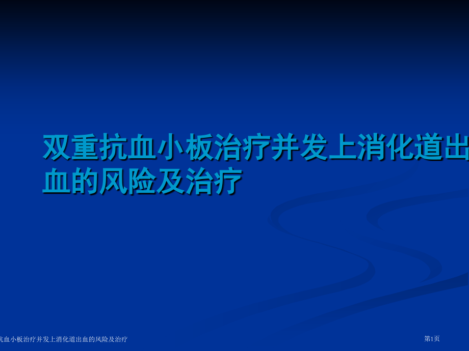 双重抗血小板治疗并发上消化道出血的风险及治疗.pptx_第1页