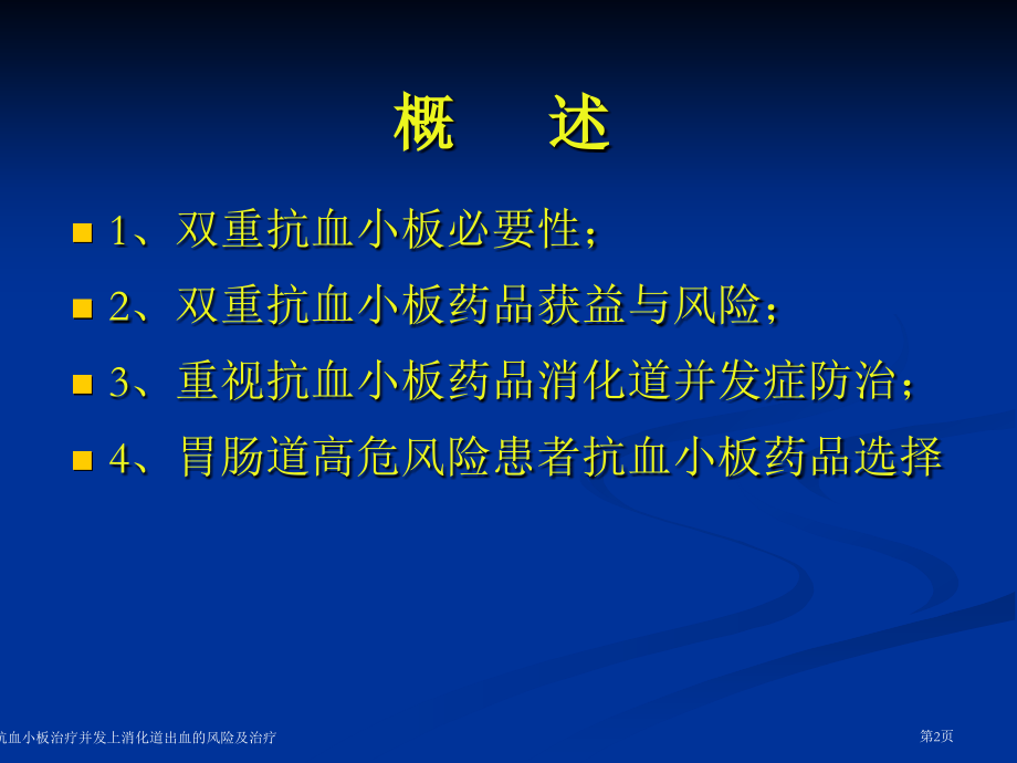 双重抗血小板治疗并发上消化道出血的风险及治疗.pptx_第2页