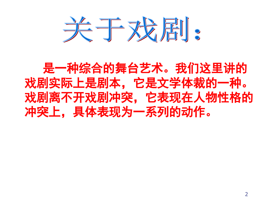 高中语文《雷雨》教学(课堂PPT).ppt_第2页