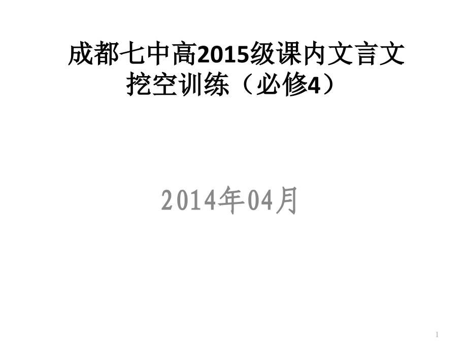 高中语文必修4文言文挖空练习PPT演示课件.pptx_第1页