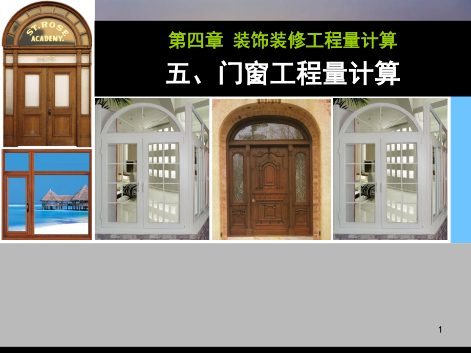 门窗工程量计算.ppt_第1页