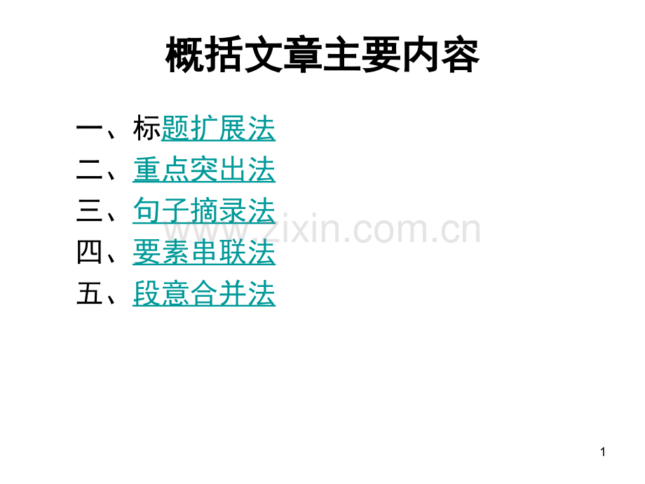 阅读初中《概括文章主要内容》(课堂PPT).ppt_第1页