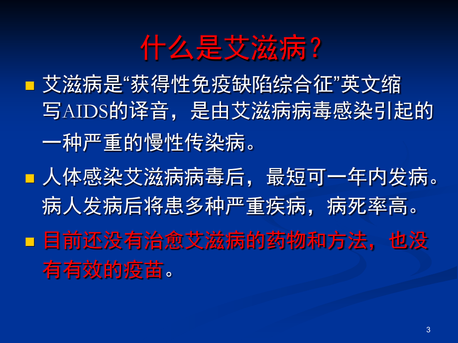 防艾(课堂PPT).ppt_第3页