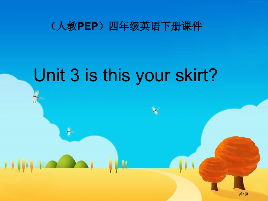 人教PEP版英语四下Unit3IsThisYourSkirt课件之四市公开课金奖市赛课一等奖课件.pptx_第1页