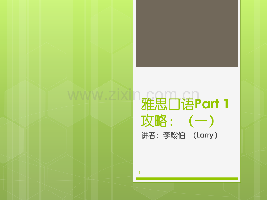 雅思口语Part-1攻略第一节课(课堂PPT).ppt_第1页