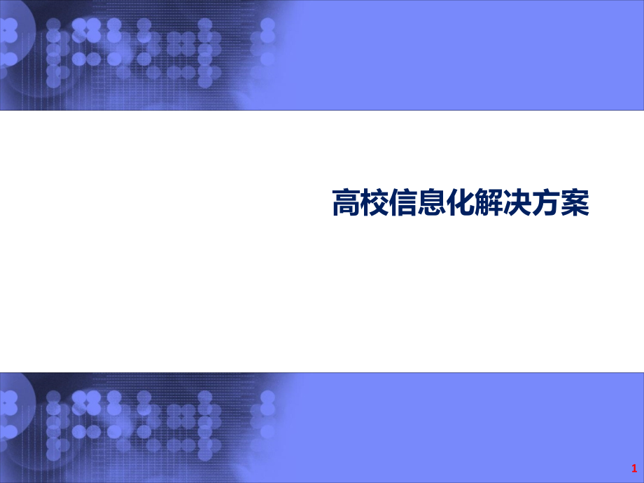 高校信息化解决方案PPT.ppt_第1页