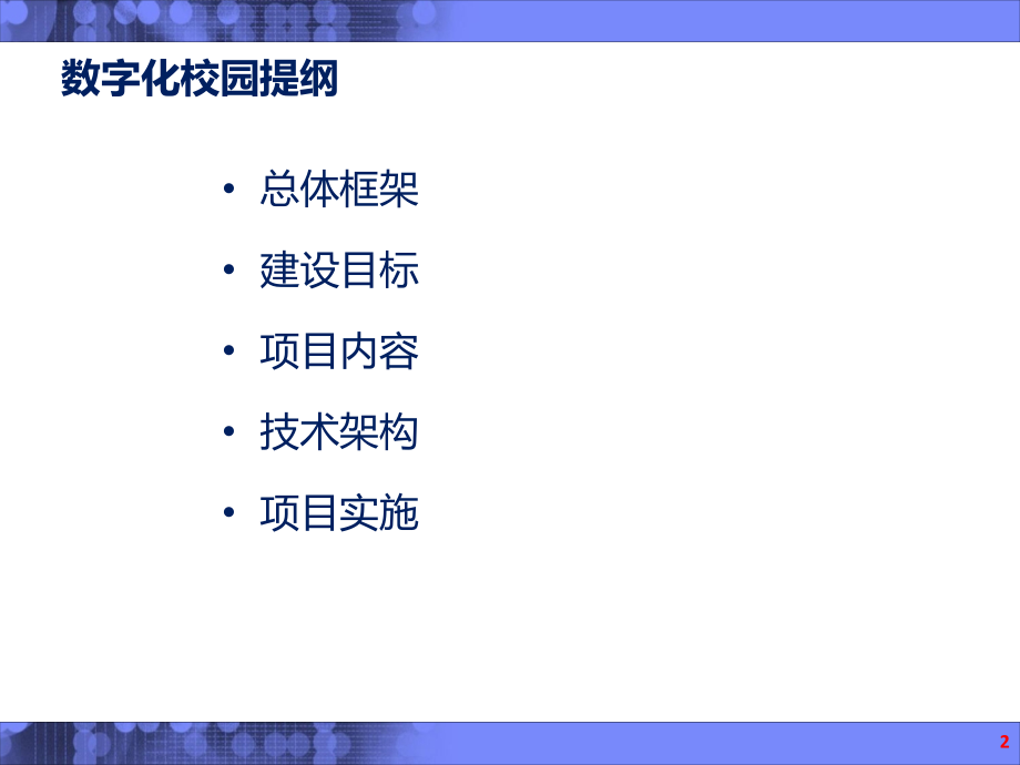 高校信息化解决方案PPT.ppt_第2页