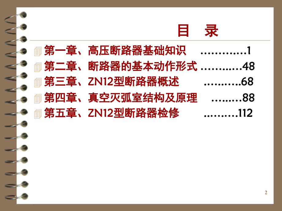 高压断路器培训资料(好)演示幻灯片.ppt_第2页