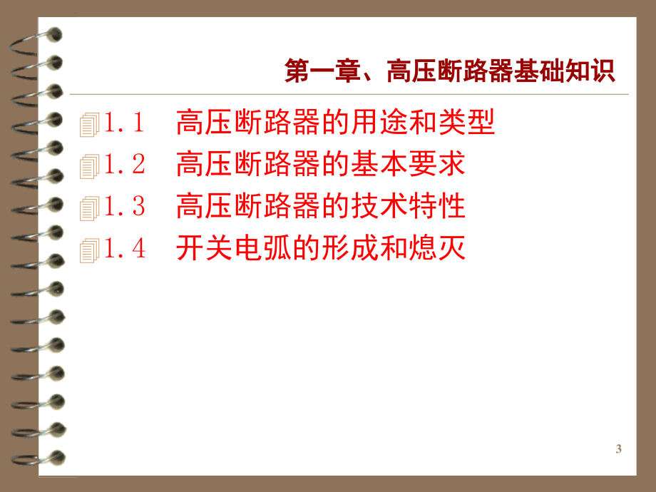 高压断路器培训资料(好)演示幻灯片.ppt_第3页