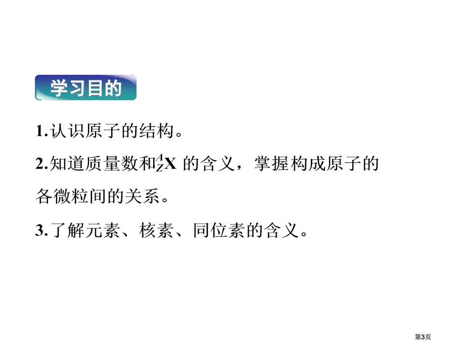 一节原子结构课时原子核核素市公开课金奖市赛课一等奖课件.pptx_第3页