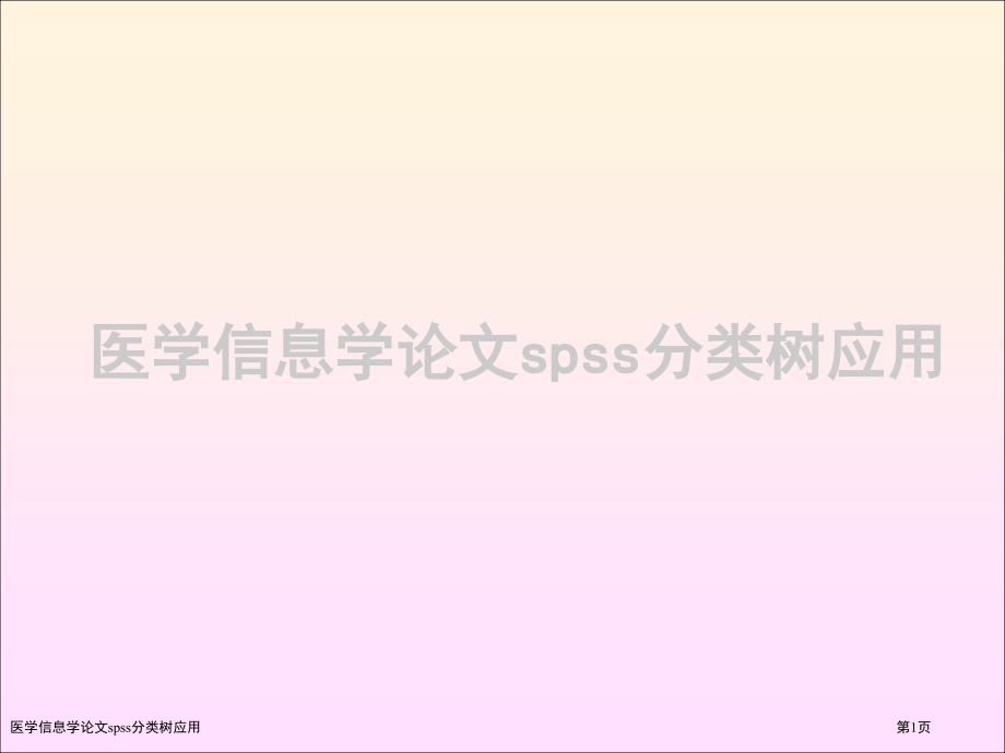 医学信息学论文spss分类树应用.pptx_第1页