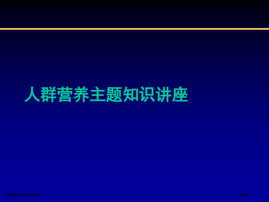 人群营养主题知识讲座.pptx_第1页