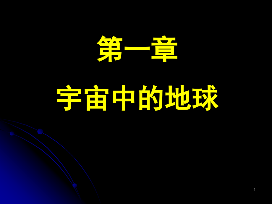 高一地理必修一宇宙中的地球(课堂PPT).ppt_第1页