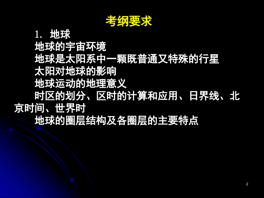 高一地理必修一宇宙中的地球(课堂PPT).ppt_第2页