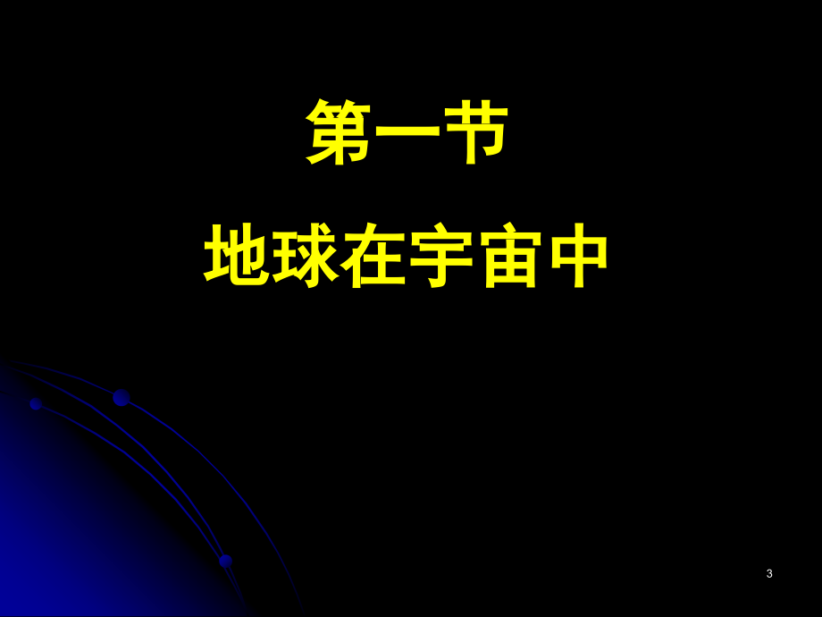 高一地理必修一宇宙中的地球(课堂PPT).ppt_第3页