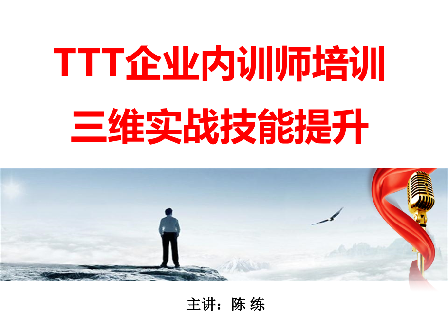 陈练老师TTT内训师三维实战技能提升PPT参考课件.ppt_第1页