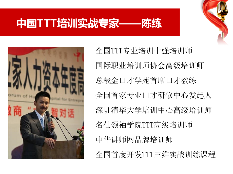 陈练老师TTT内训师三维实战技能提升PPT参考课件.ppt_第2页