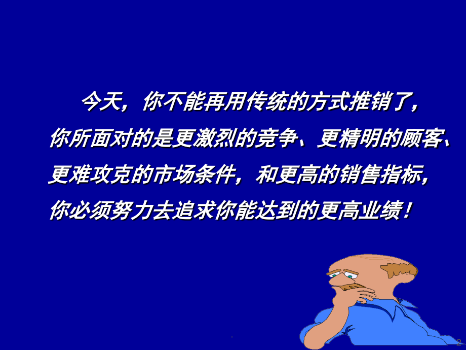 销售技巧(课堂PPT).ppt_第2页