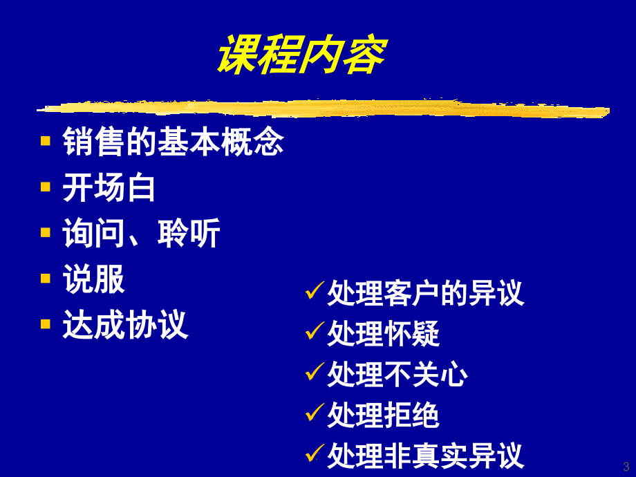 销售技巧(课堂PPT).ppt_第3页