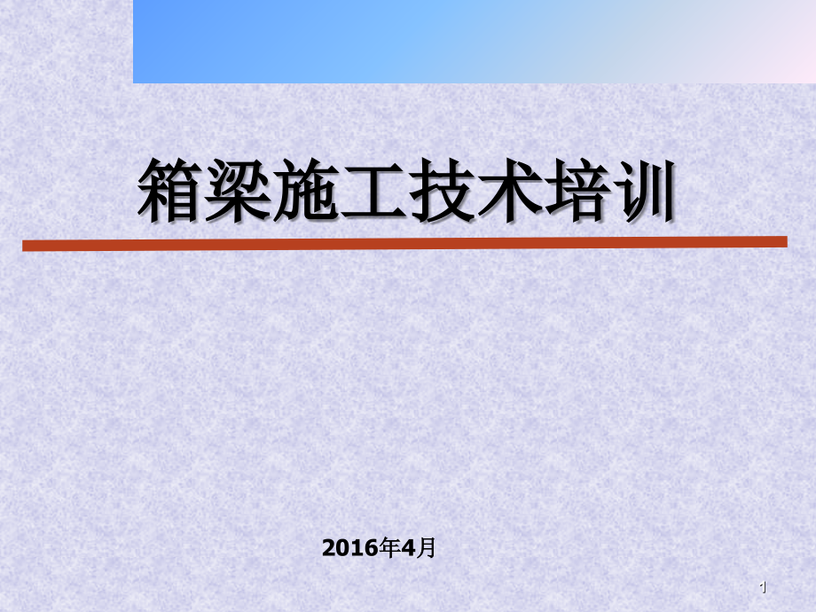 预制箱梁施工-文档资料.ppt_第1页