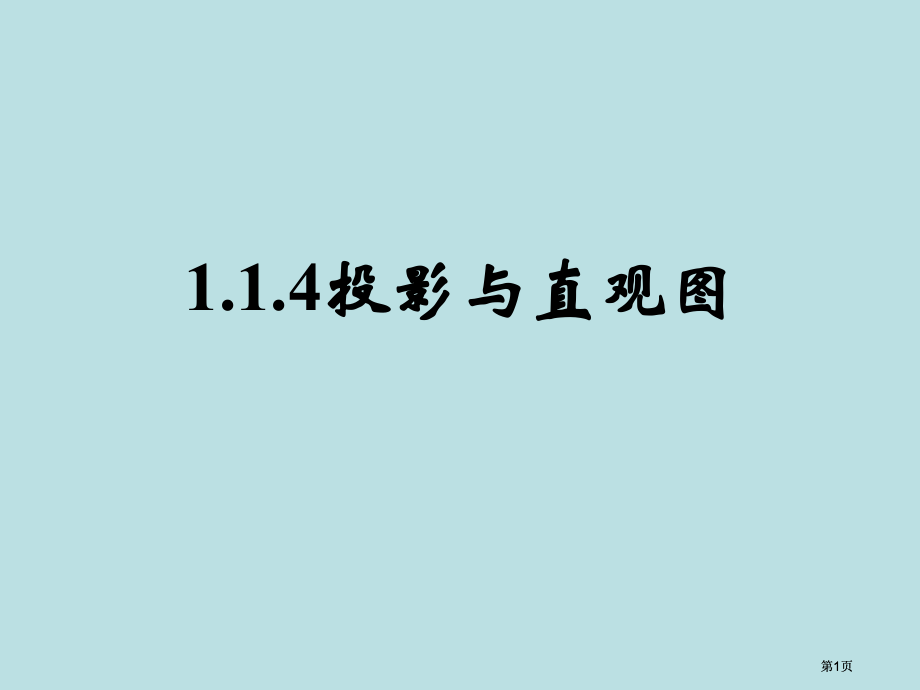 人教B版必修投影与直观图市公开课金奖市赛课一等奖课件.pptx_第1页