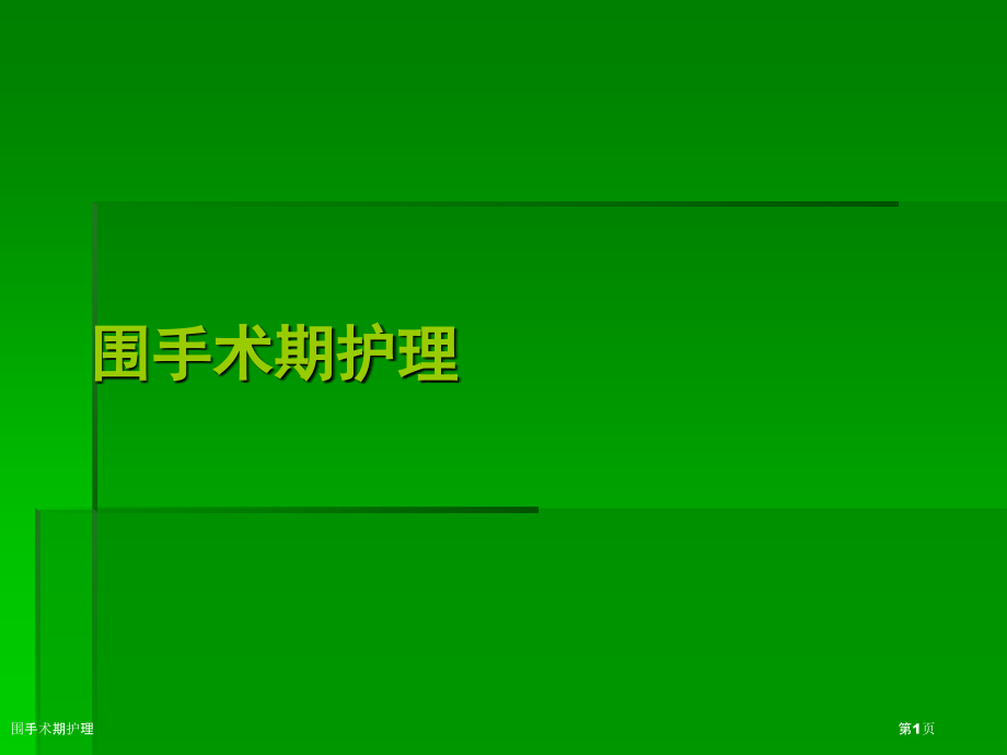 围手术期护理.pptx_第1页