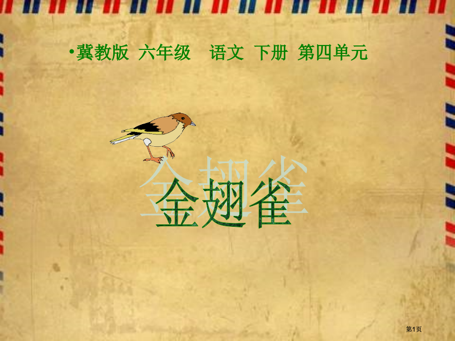 冀教版六年级下册金翅雀市公开课金奖市赛课一等奖课件.pptx_第1页