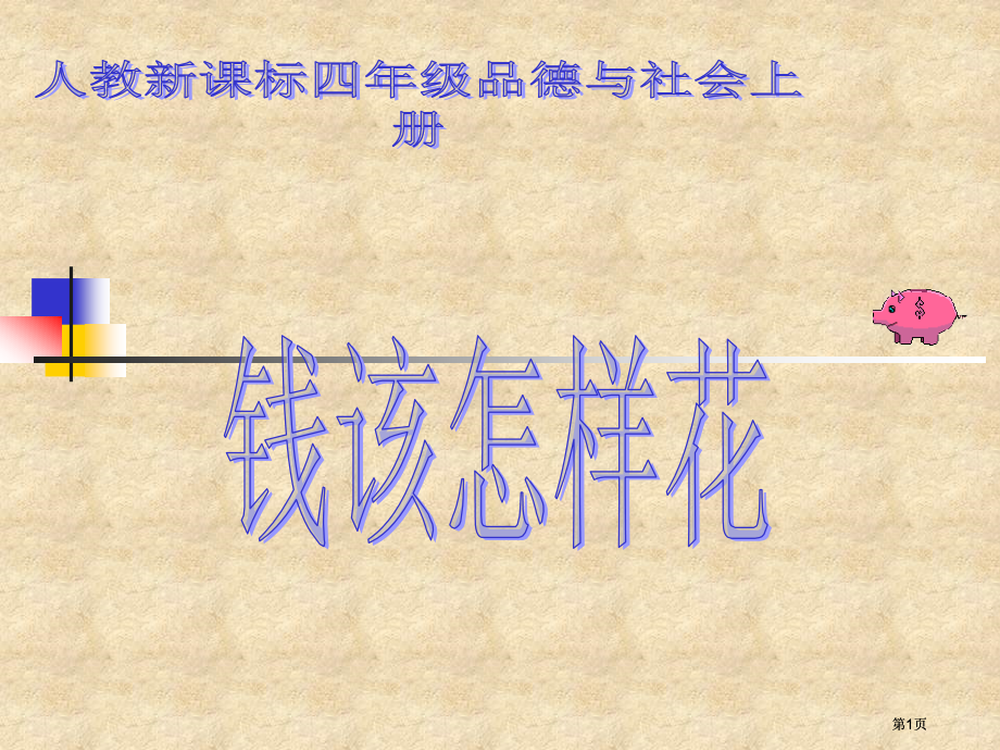 人教版品德与社会四上钱该怎样花课件之一市公开课金奖市赛课一等奖课件.pptx_第1页