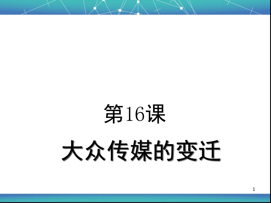 高一历史必修二16课(课堂PPT).ppt_第1页