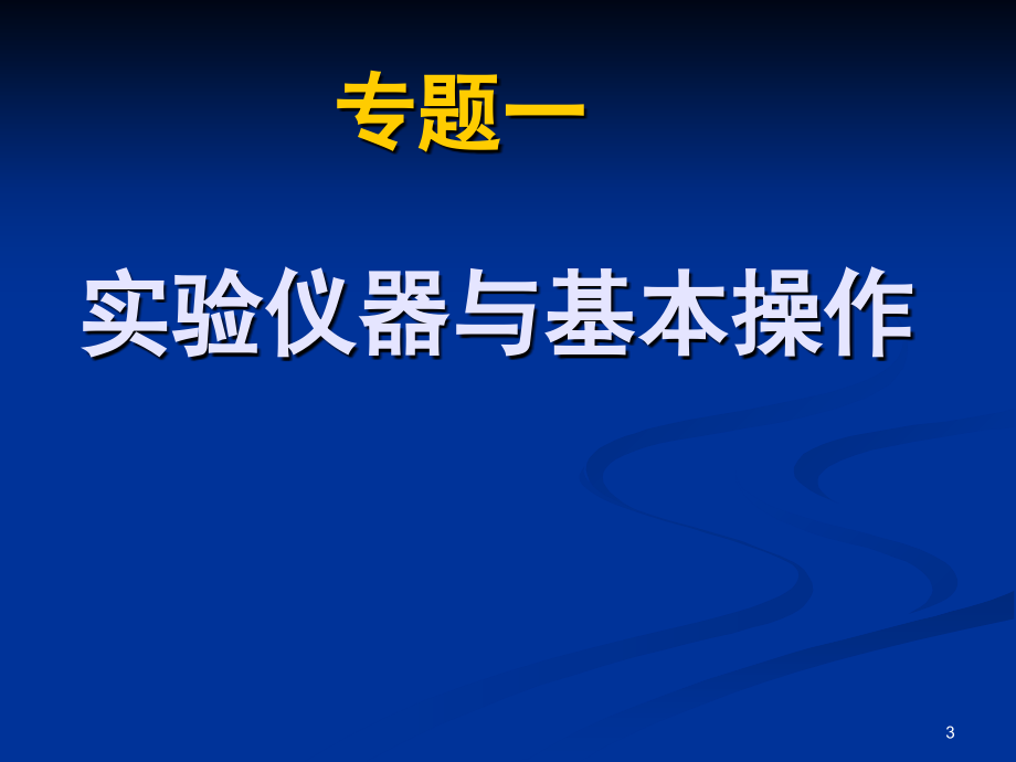 高三化学实验专题复习人教版(课堂PPT).ppt_第3页