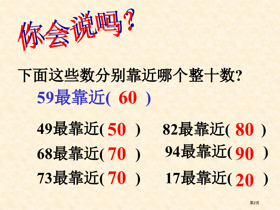 加减法估算ppt市公开课金奖市赛课一等奖课件.pptx_第2页