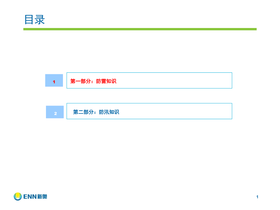 防洪防汛知识培训演示幻灯片.ppt_第1页