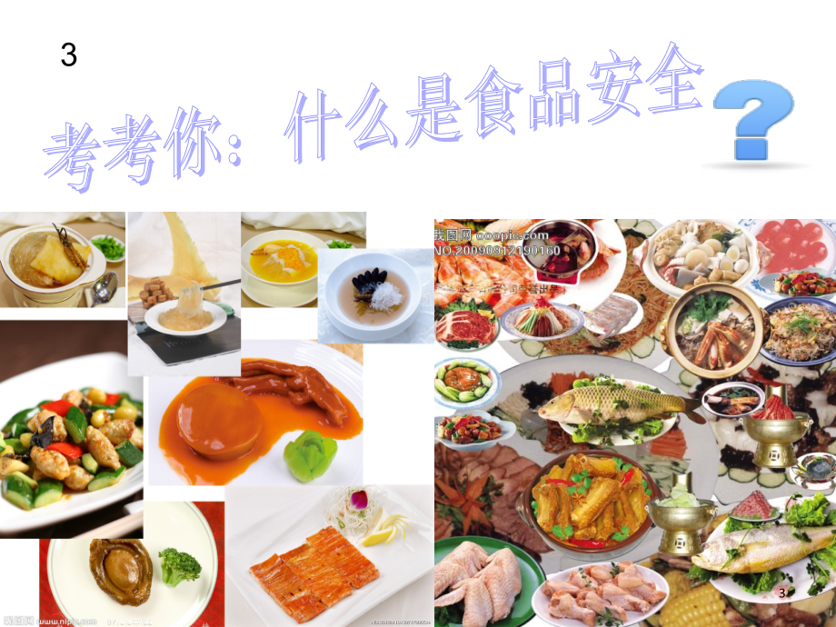 食品安全伴我成长(课堂PPT).ppt_第3页