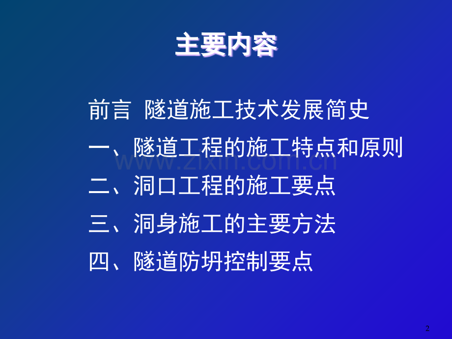 隧道工程施工标准化工艺工法及安全生产管理演示文稿(定稿)文档幻灯片.ppt_第2页