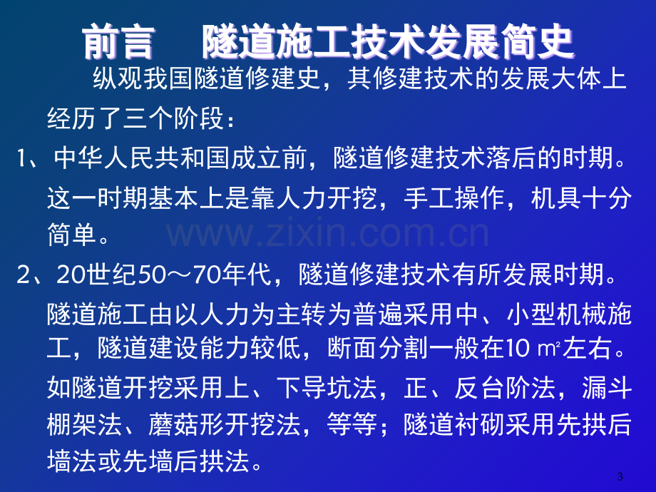 隧道工程施工标准化工艺工法及安全生产管理演示文稿(定稿)文档幻灯片.ppt_第3页