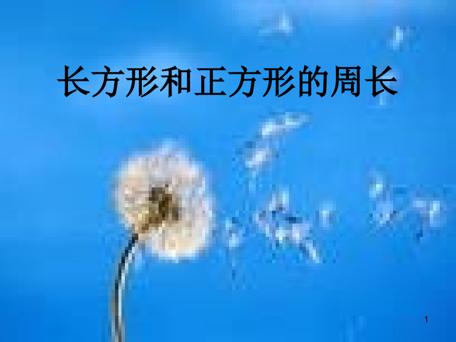 长方形和正方形的周长课件.ppt幻灯片.ppt_第1页