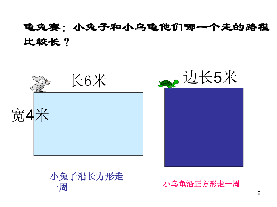 长方形和正方形的周长课件.ppt幻灯片.ppt_第2页