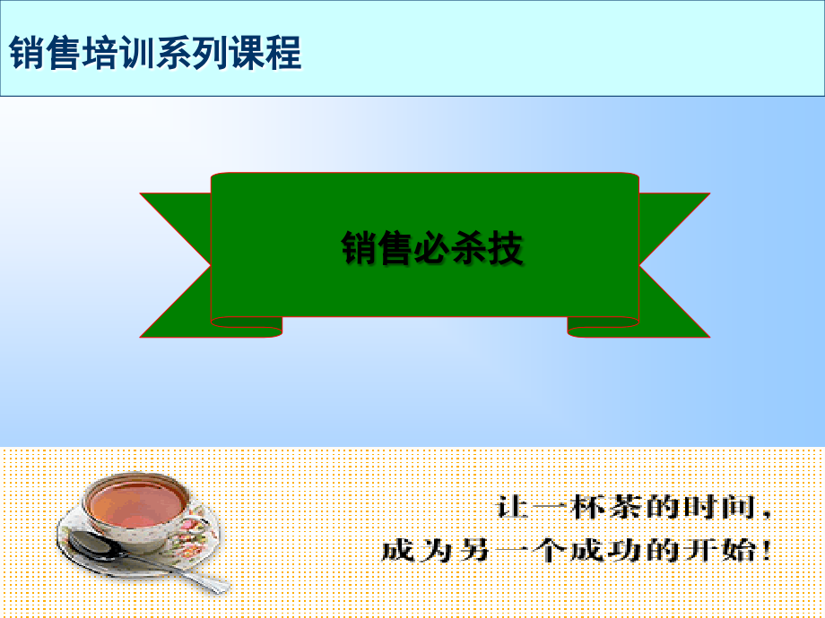 销售技巧系列培训课程课件.ppt_第1页