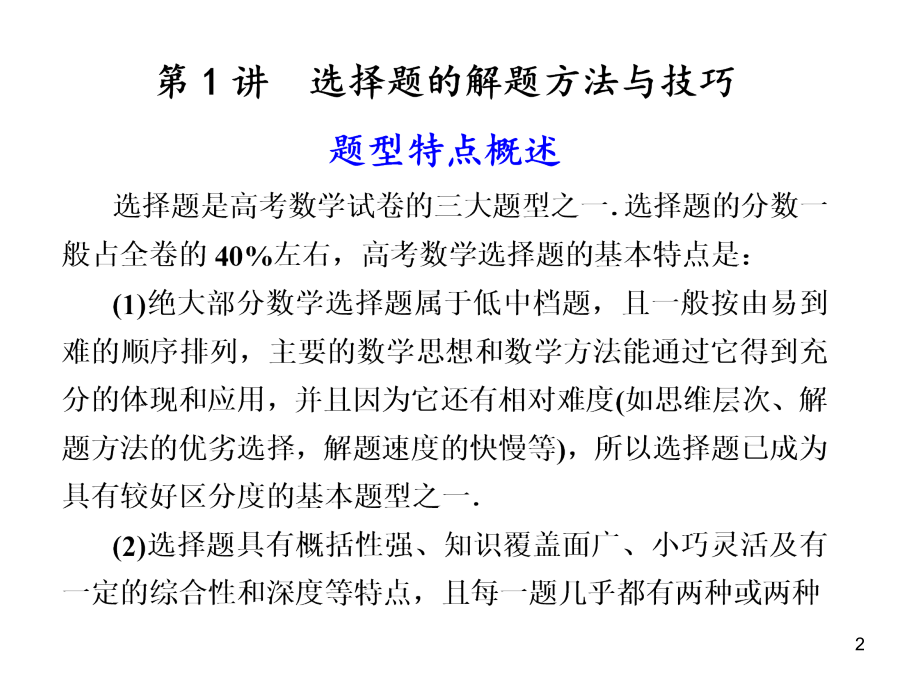 高考数学解题技巧：选择题+填空+解答+规范幻灯片.ppt_第2页