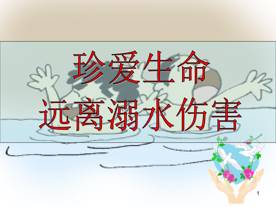 防溺水教育-PPT课件.ppt_第1页