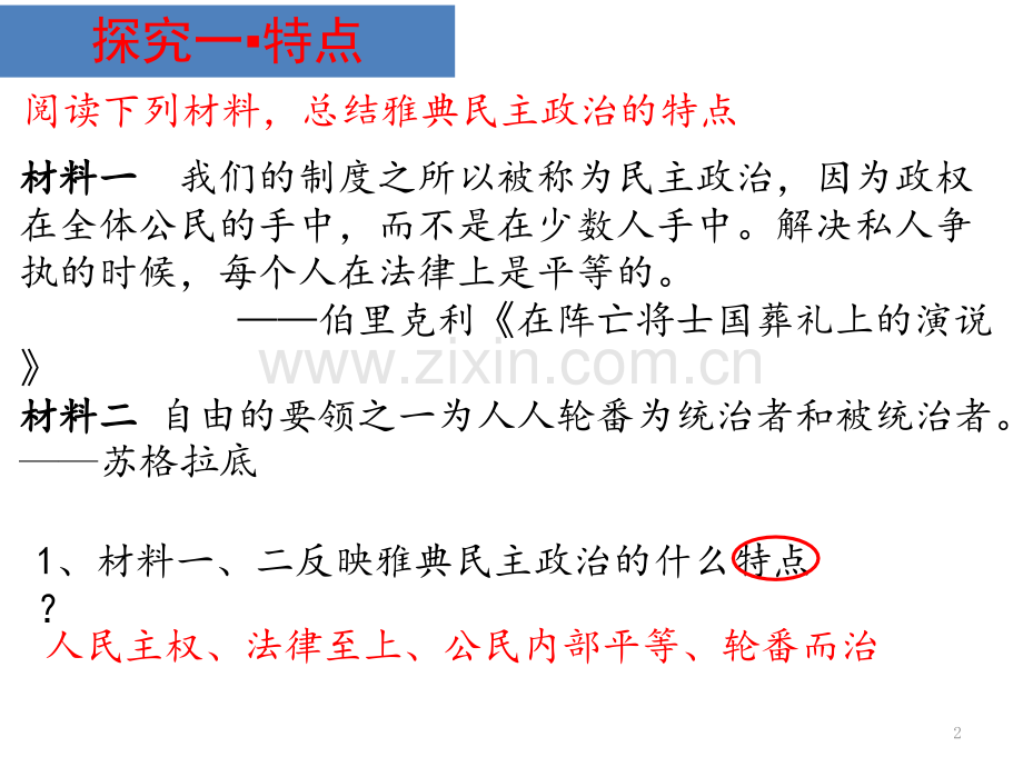 雅典民主政治的特点及评价PPT演示课件.pptx_第2页