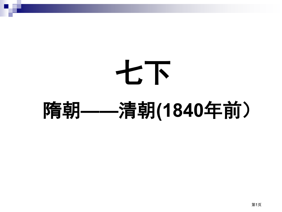 七下隋朝清朝840年前市公开课金奖市赛课一等奖课件.pptx_第1页