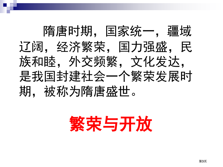 七下隋朝清朝840年前市公开课金奖市赛课一等奖课件.pptx_第3页