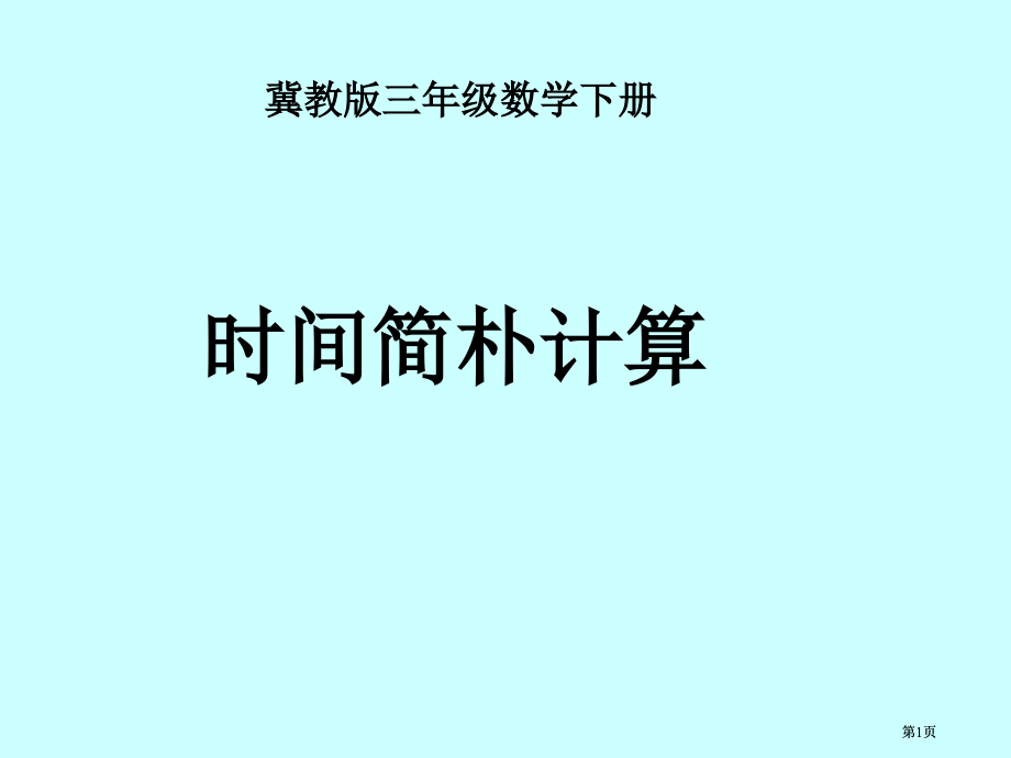 冀教版三年下时间的简单计算之一市公开课金奖市赛课一等奖课件.pptx_第1页